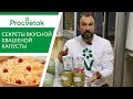 Пора квасить! Готовим вкусную и полезную квашеную капусту