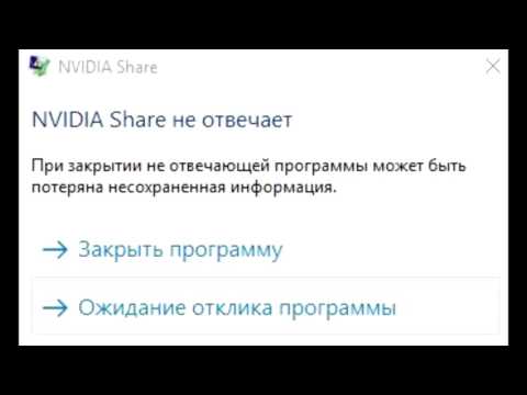 Nvidia Share не отвечает