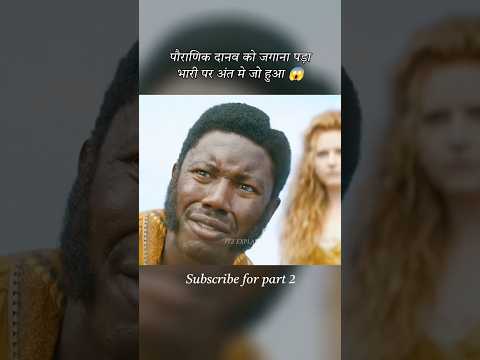 पौराणिक दानव को जगाना पड़ा भारी #shorts