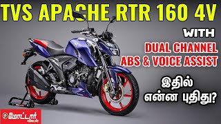 TVS Apache RTR 160 4V with Dual Channel ABS and Voice Assist| What is New | Motor Vikatan