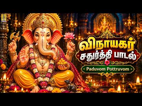 🙏🐘விநாயகர் சதுர்த்தி பாடல் 2026 🌺 | Vinayagar Chaturthi | Vinayagar Padal Tamil | Paduvom Pottruvom