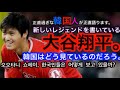 大谷翔平。韓国人はどの反応を見せているのだろう。　오오타니 쇼헤이를 한국인들은 어떻게 보고있을까?