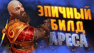 РАСТВОРЯЮЩИЙ Боссов Билд Дамагера в GOD OF WAR RAGNAROK НГ+ | Броня Ареса в GoW Ragnarok