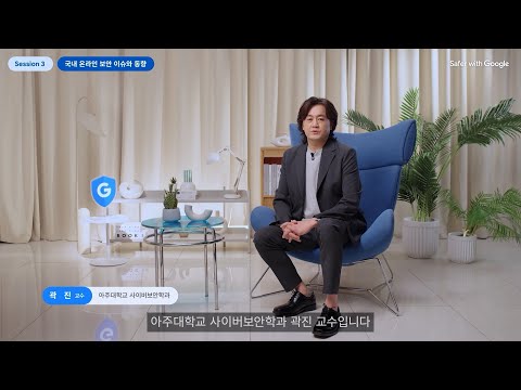 Safer with Google 2022｜국내 온라인 보안 이슈와 동향