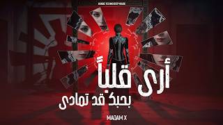 أرى قلبا بحبك قد تمادى - Maqam X - Nostalgia