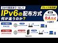 フレッツ光 ひかり電話契約の有無によるIPv6配布方式の違い