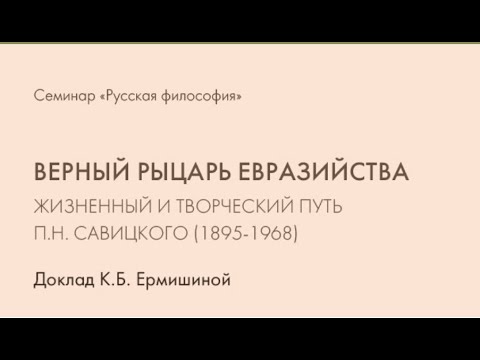 К.Б. Ермишина "Верный рыцарь евразийства. Жизненный и творческий путь П.Н. Савицкого (1895-1968)"