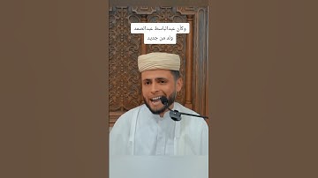 عبدالعزيز سحيم يقلد الشيخ #عبدالباسط عبدالصمد #عبدالعزيز سحيم #قرآن كريم #ترند