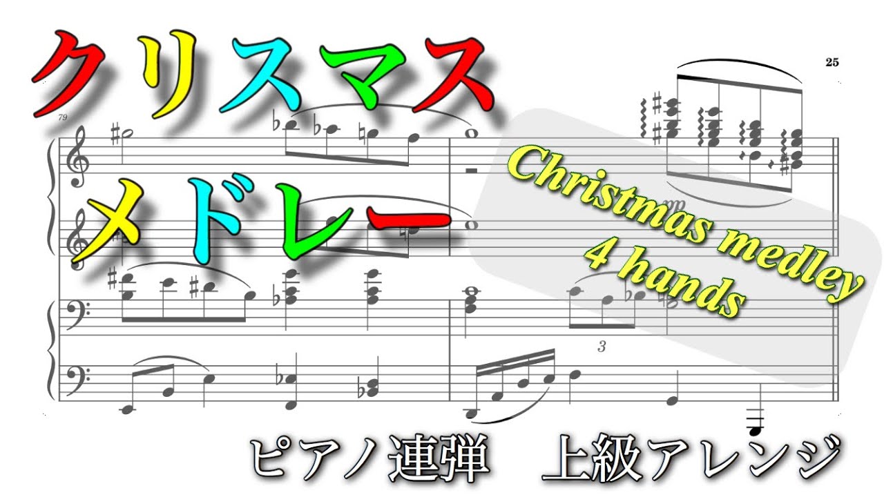 クリスマス連弾メドレー 上級アレンジ Christmas Medley Piano 4hands Youtube クリスマス連弾メドレー 上級アレンジ Christmas Medley Piano 4hands Youtube