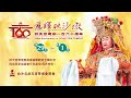 白沙屯拱天宮建廟160周年-【慈暉映沙墩】-【分靈媽祖‧作客媽祖‧友宮媽祖‧聯誼會媽祖】報到入壇 2023.9.26