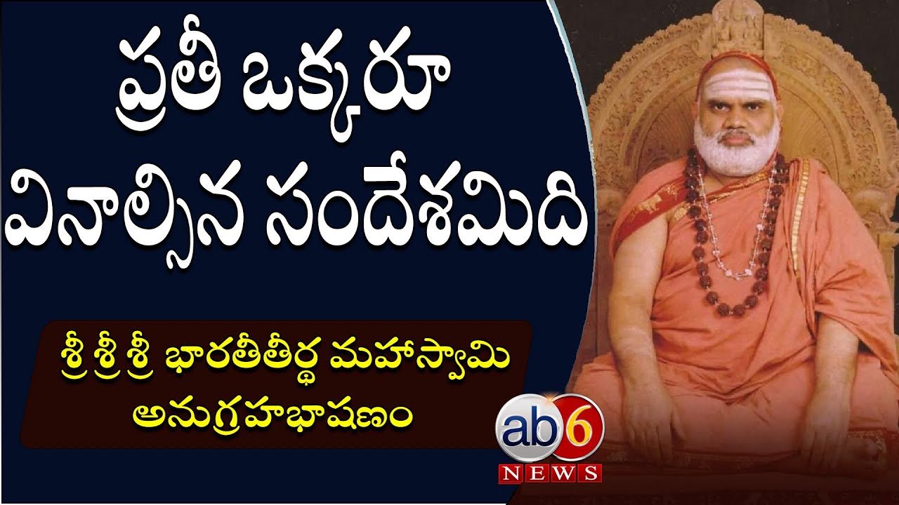 ప్రతీ ఒక్కరూ వినాల్సిన సందేశమిది || శ్రీశ్రీశ్రీ భారతీతీర్థ మహాస్వామి అనుగ్రహభాషణం 