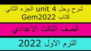 شرح وحل تدريبات كتاب جيم للصف الثالث الاعدادى 2022Unit 4 lessons 3 4