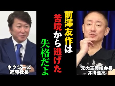【井川意高】「このハゲ頭おかしい」時代の革命を起こした孫正義と経営者失格な人達を大暴露!!!〇〇三昧のあの人も失格?【#政経電論 #井川意高 #佐藤尊徳 #経営者 #孫正義 】