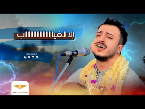 الفنان اسامه صلاح إلا الغياب جديد وحصري