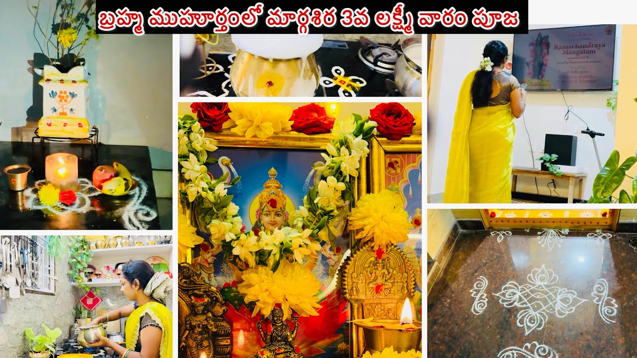 బ్రహ్మ ముహూర్తంలో మార్గశిర 3వ లక్ష్మీ వారం పూజ🌸Masrgasira Lakshmi Varam Puja|Devotional Vlog|