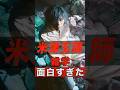 米津玄師の面白すぎる雑学 #shorts #ゴシップ #芸能人 #芸能界 #おもしろい #雑学 #アーティスト #ミュージシャン #バンド #米津玄師