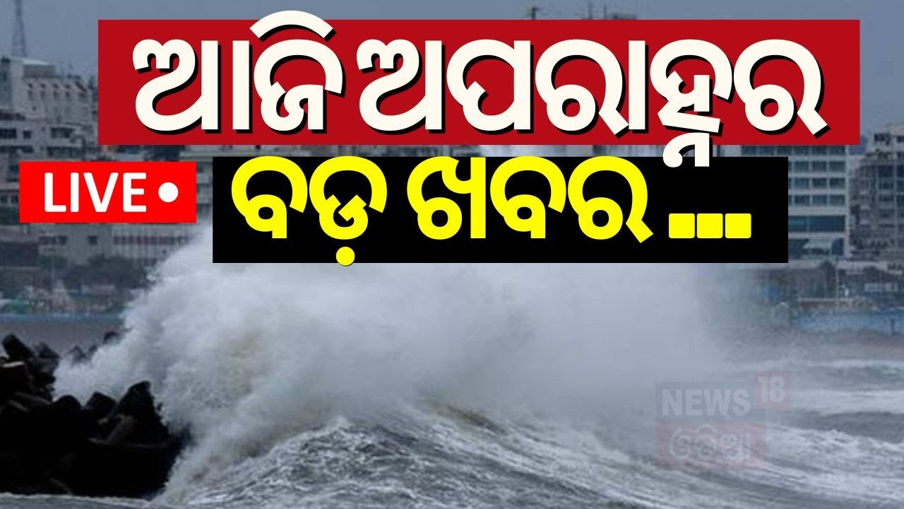 Afternoon News Live: ଆଜି ଅପରାହ୍ନର ବଡ଼ ଖବର |Odisha News Today | Cyclone Dana