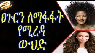 ETHIOPIA - Get Thicker Hair with this Home Remedy in Amharic screenshot 2
