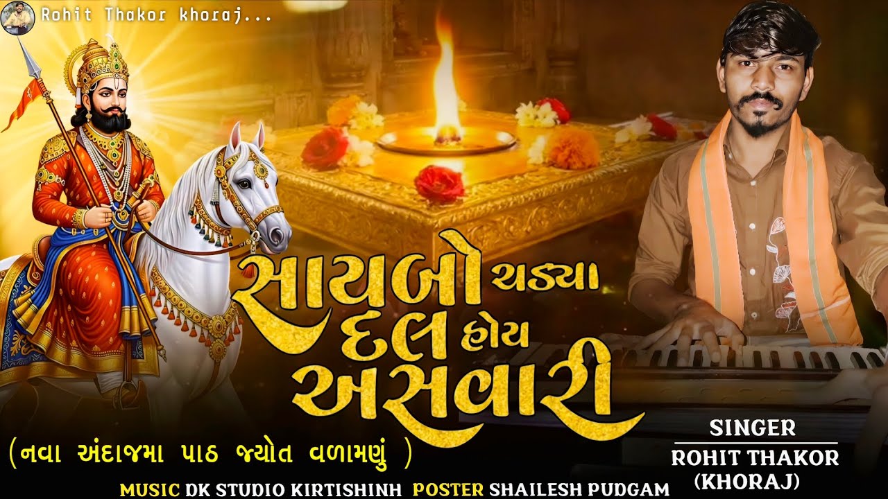 Saybo Chadya Dal Hoy Asvari || Path Jyot Varamnu || Rohit Thakor Khoraj || New Song 2026 