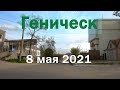 По улицам Геническа 8 мая 2021