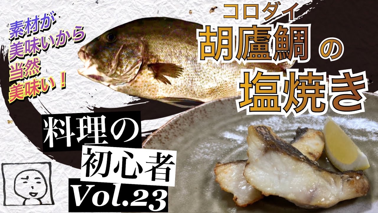 魚に塩を振って焼いただけの動画 コロダイの塩焼き 料理の初心者vol 23 塩焼きって 素直に美味い 今回は尺を最短でまとめました 話と動画は短い方がいいって あっ タイトルもですか Youtube