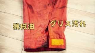 作業服汚れスッキリとは？