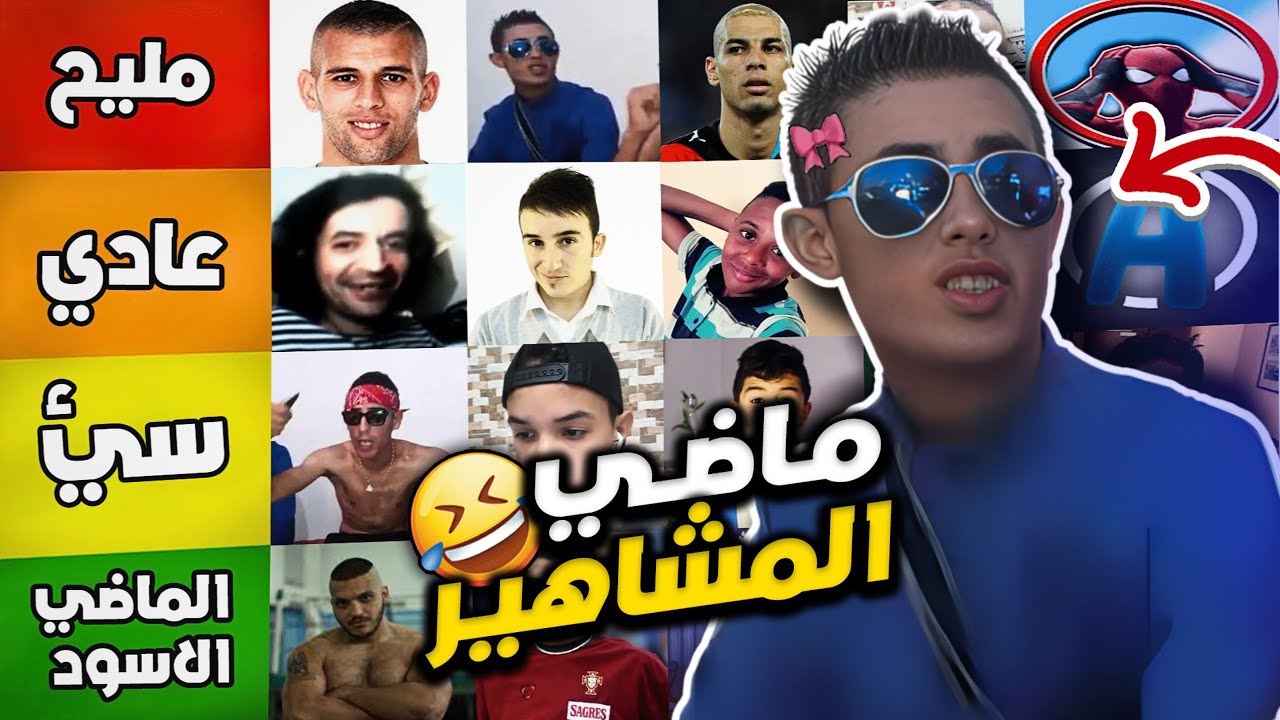 😂 🇩🇿 تقييم ماضي المشاهير الجزاىْريين