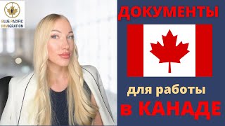 КАКИЕ ДОКУМЕНТЫ НУЖНЫ ДЛЯ РАБОТЫ В КАНАДЕ?🇨🇦Получил WorkPermit,что дальше?