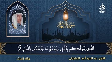 عبدالصمد أحمد السامرائي | تلاوة مجودة ما تيسر من سورة الأنعام