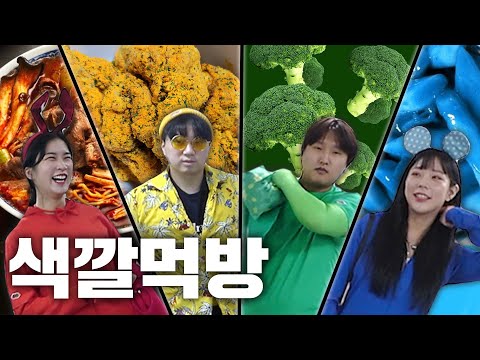 하루 동안 한 가지 <strong>색</strong> 음식만 먹어야 한다면 당신의 선택은??? [Yes or <strong>No</strong>]