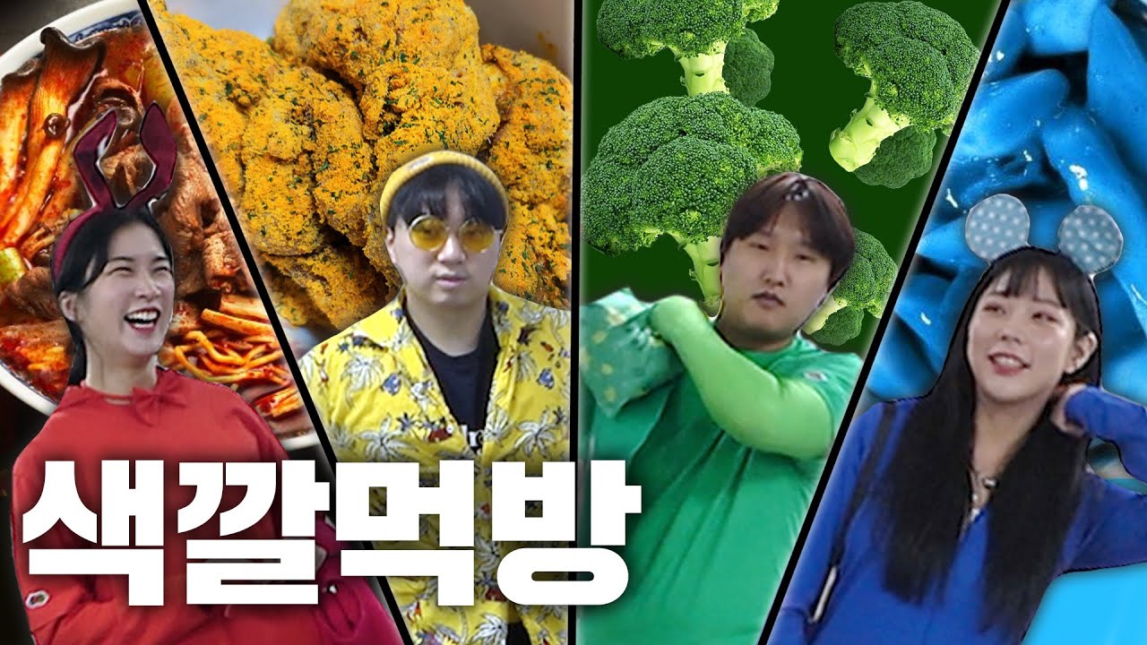 하루 동안 한 가지 색 음식만 먹어야 한다면 당신의 선택은??? [Yes or No]