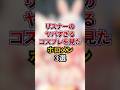 ㊗️150万回再生!リスナーのヤバすぎるコスプレを見たホロメン3選#shorts #vtuber #ホロライブ #ホロライブ0期生 #ホロライブ1期生 #ホロライブ3期生