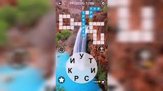 Word / Слово Крест: Поиск русского кроссворда / Уровень 1786 screenshot 3
