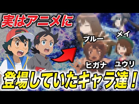 【神回】意外と知られていない！実はアニポケに登場していた人気キャラ達が衝撃的だった！！！！【考察】【ポケモンSV】【マスターズトーナメント】【ポケットモンスタースカーレットバイオレット】【はるかっと】