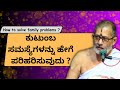 #kannadapravachanagalu | Vishnu Rahasya by Sri Ananda Theertha Acharya | Tired of family problems?