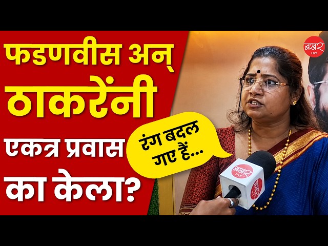 फडणवीस आणि ठाकरेंच्या विमान प्रवासावर ज्योती वाघमारे काय म्हणाल्या?। Uddhav Thackeray