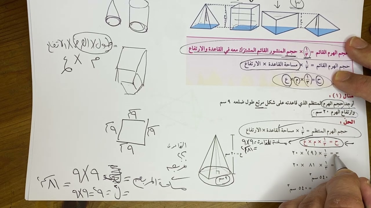 بند (١٠-٢) حجم الهرم الصف التاسع الفصل الثاني