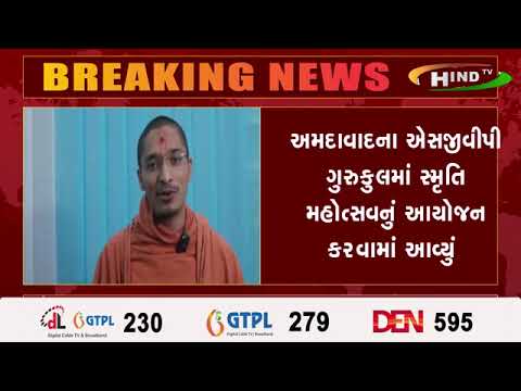 અમદાવાદના ઍસજીવીપી ગુરુકુલમાં સ્મૃતિ મહોત્સવનું આયોજન કરવામાં આવ્યું