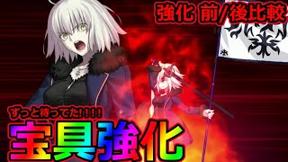 【FGO】ずっとずっと待ってた！「ジャンヌオルタ！」宝具強化 まちがいなく正妻！  強化前/強化後比較【Fate/Grand Order Fes. 2021 ～6th Anniversary～】