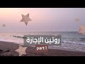 طبخت رتبت وطلعت للبحر Productive Day Off طبخت رتبت وطلعت للبحر Productive Day Off