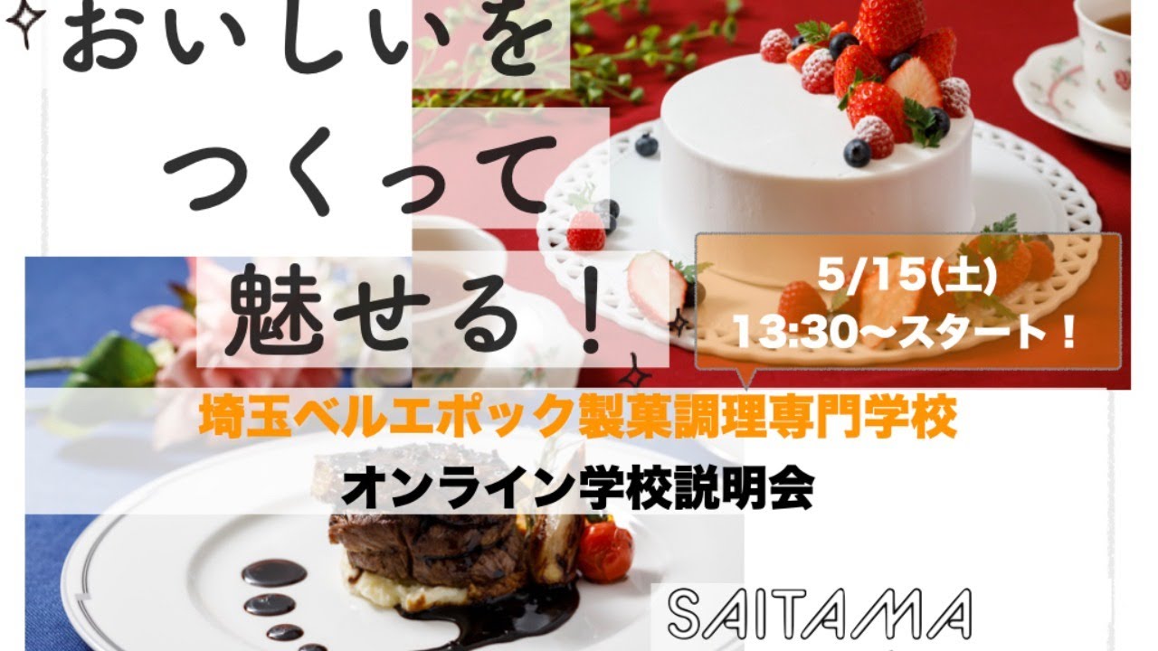 埼玉ベルエポック製菓調理専門学校 5 15 13 30 オンライン学校説明会 Youtube 埼玉ベルエポック製菓調理専門学校 5 15 13 30 オンライン学校説明会 Youtube