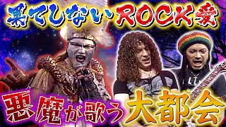 【悪魔の歌声】デーモン閣下 地獄より降臨!! 名曲「大都会」をロック調にシャウト!!【ROCK FUJIYAMA】