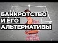 Вебинар "Банкротство и его альтернативы"