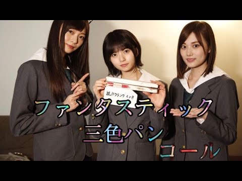 ファンタスティック3色パン コール