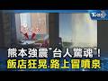 熊本強震「台人驚魂」! 飯店狂晃.路上冒噴泉｜TVBS新聞 @TVBSNEWS02