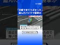 【独自】盗んだバイクで交番襲撃か 警察官に「打ち上げ花火」撃ち込んだ疑いで足立区の男子中高生2人を逮捕 警視庁西新井署｜TBS NEWS DIG #shorts