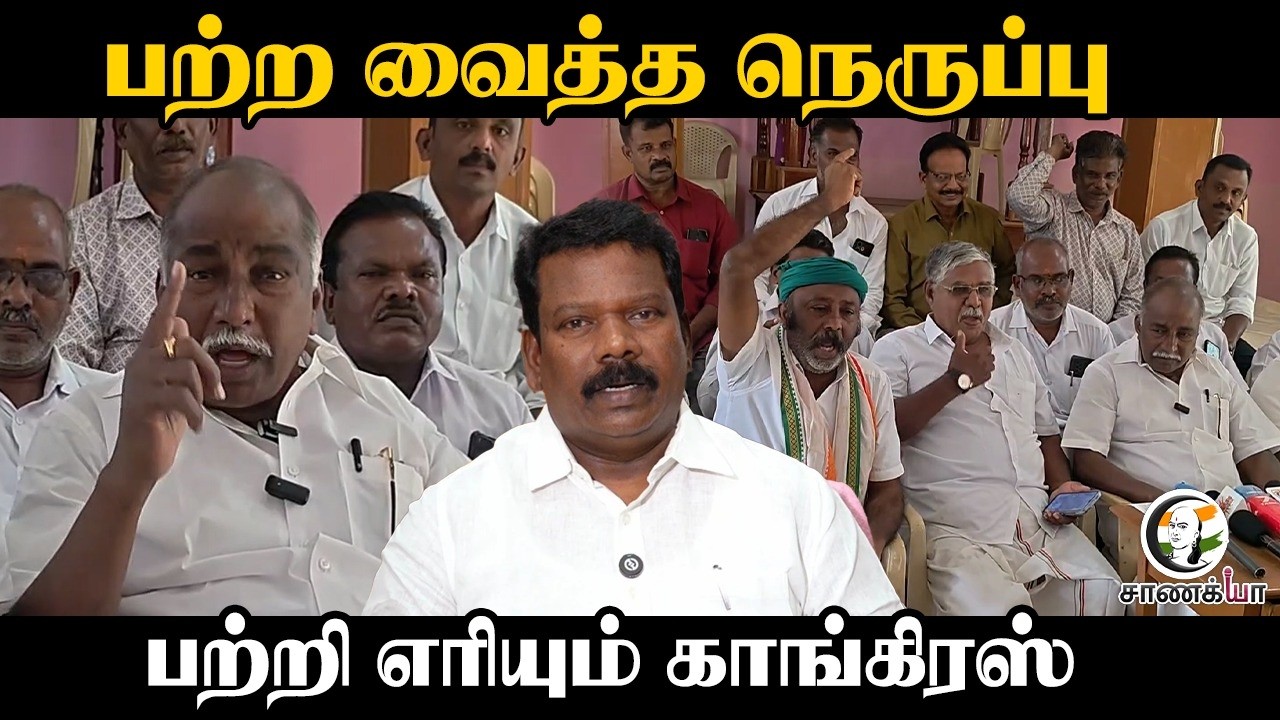 ⁣பற்ற வைத்த நெருப்பு?? பற்றி எரியும் Congress | TVK | Vijay | Post Election | TN Election 2026