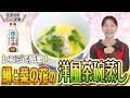 レンチン・液みそでお手軽!鯛と菜の花の洋風茶碗蒸し