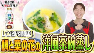 レンチン・液みそでお手軽！鯛と菜の花の洋風茶碗蒸し