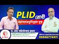 যাত্রাবাড়ীর PLID রোগী সুস্থ | স্লিপড ডিস্ক Recovery | DPRC
